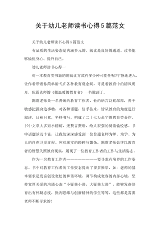 关于幼儿教师读书心得5篇范文
