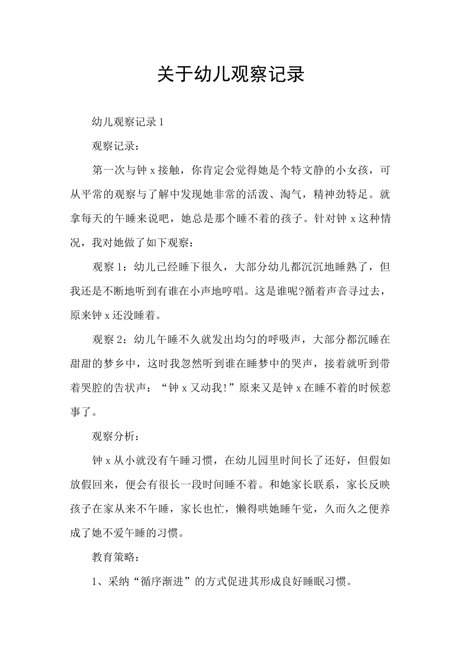关于幼儿观察记录_第1页