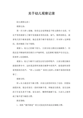 关于幼儿观察记录