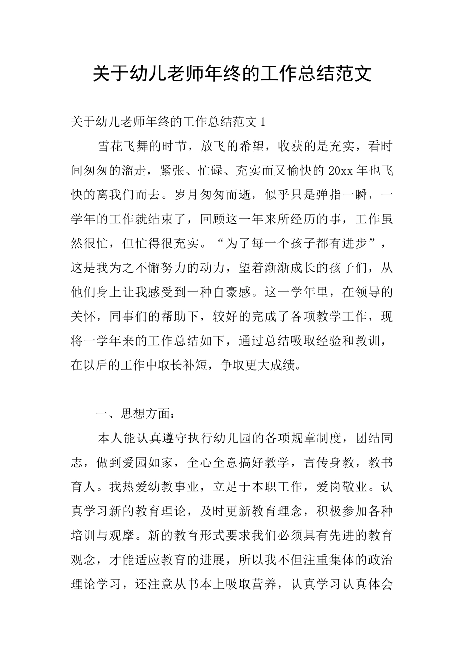 关于幼儿老师年终的工作总结范文-0_第1页
