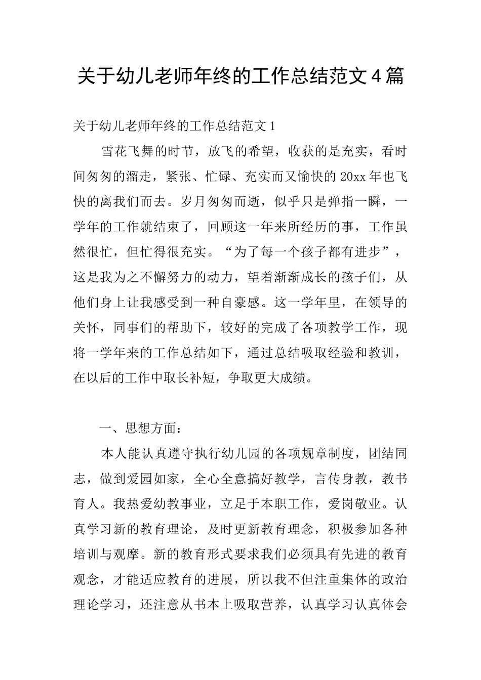 关于幼儿老师年终的工作总结范文4篇_第1页