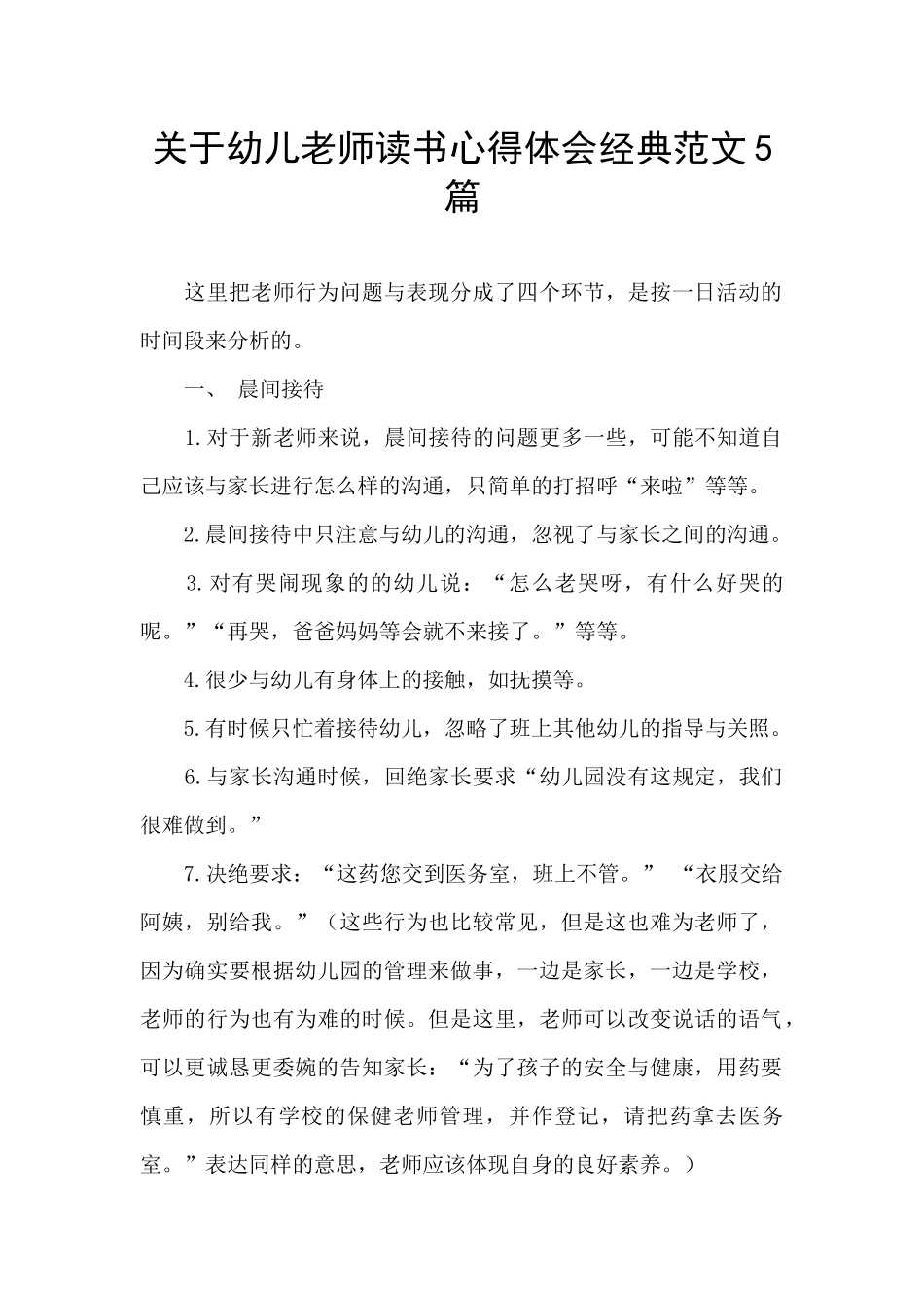 关于幼儿教师读书心得体会经典范文5篇_第1页