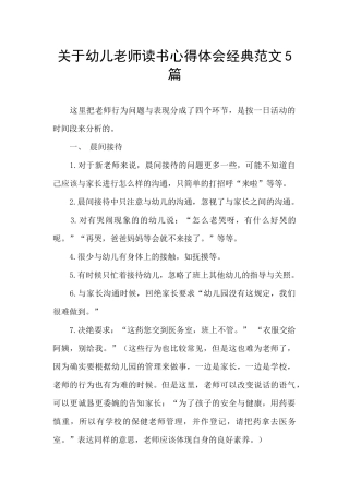 关于幼儿教师读书心得体会经典范文5篇