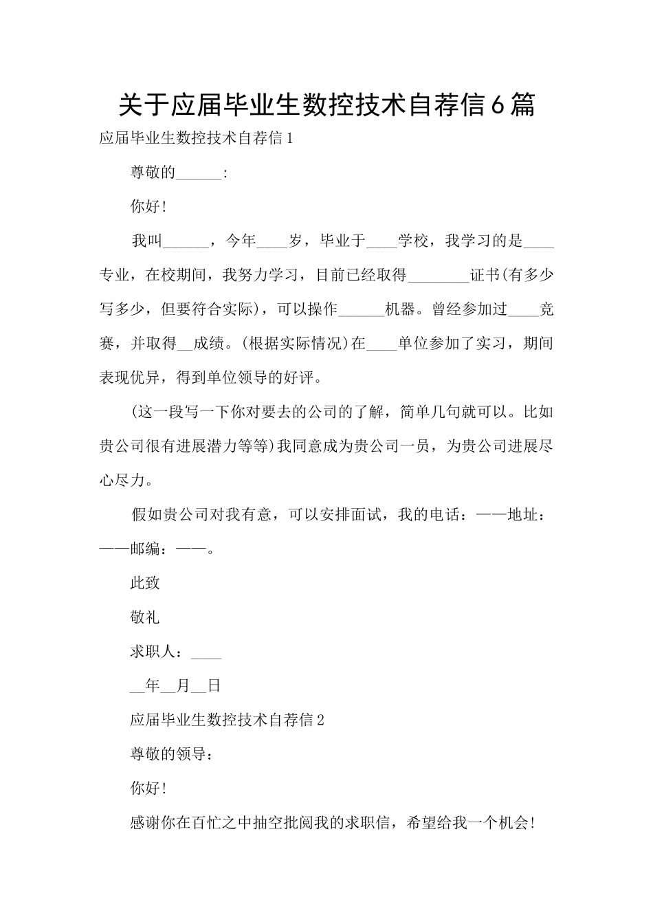 关于应届毕业生数控技术自荐信6篇_第1页