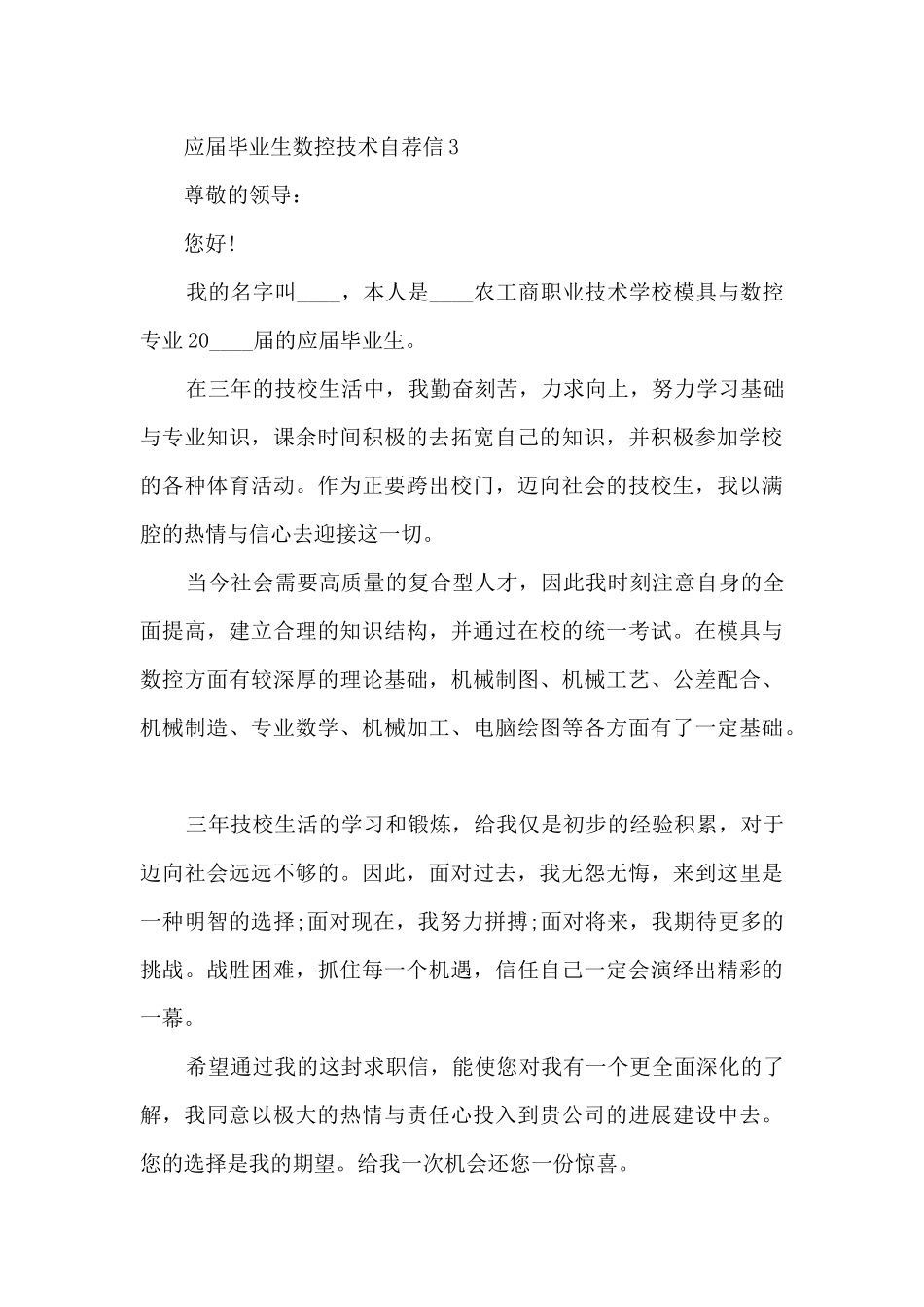 关于应届毕业生数控技术自荐信6篇_第3页