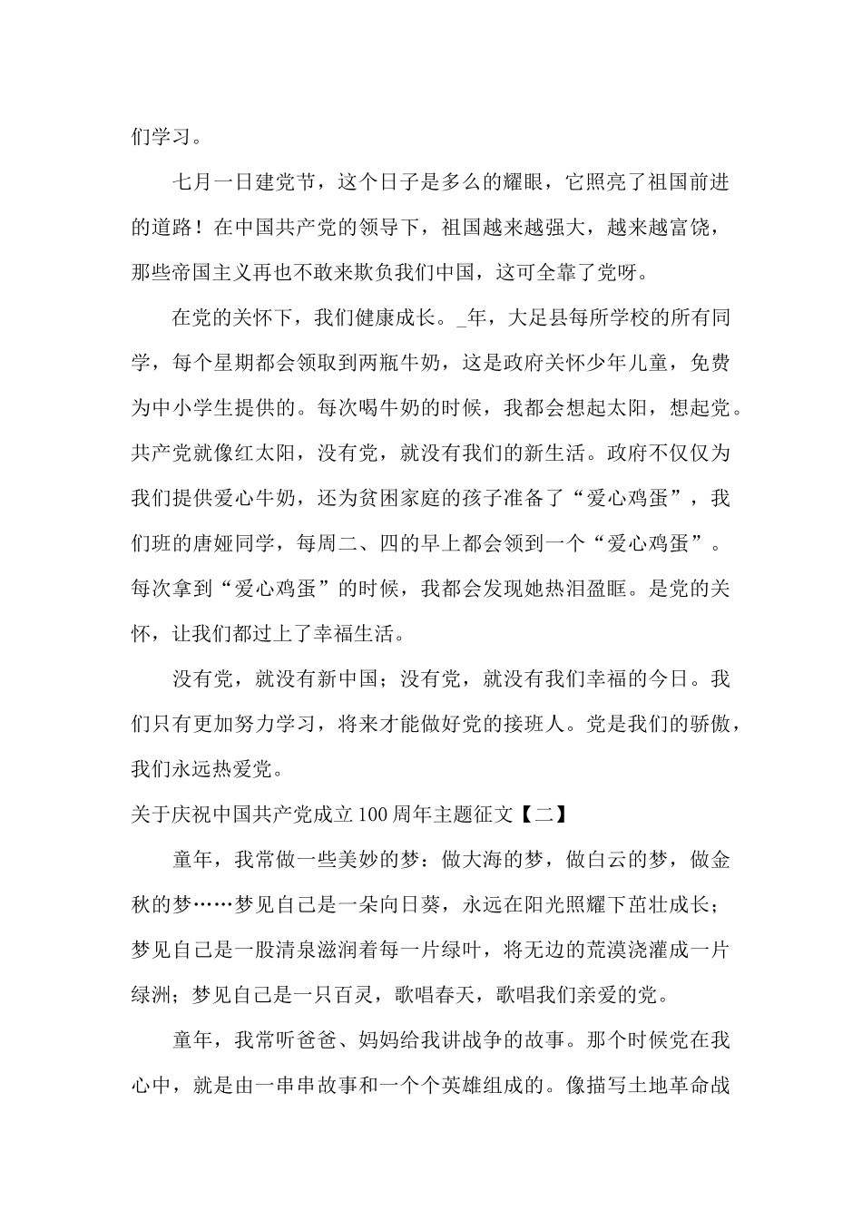 关于庆祝中国共产党成立100周年主题征文_第2页
