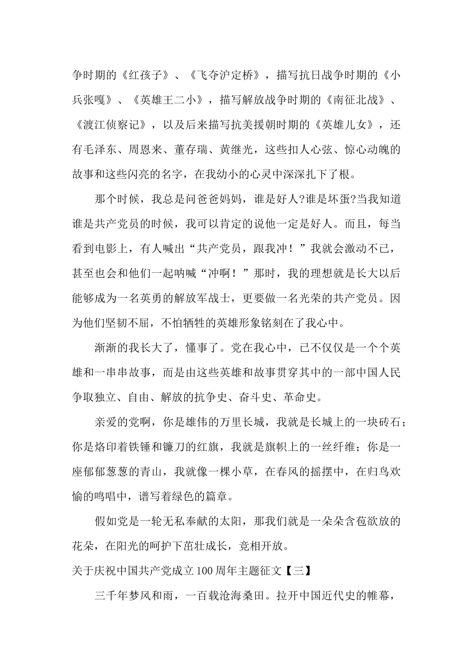 关于庆祝中国共产党成立100周年主题征文_第3页