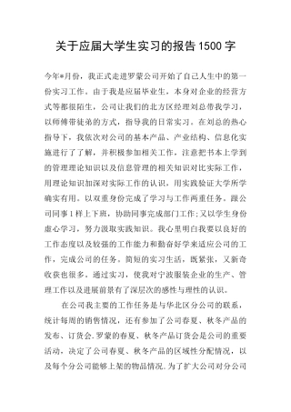 关于应届大学生实习的报告1500字