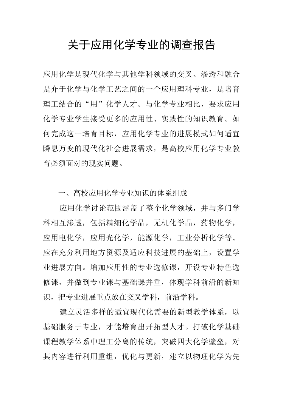 关于应用化学专业的调查报告_第1页