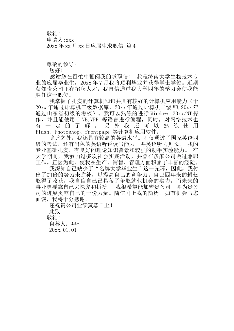 关于应届生求职信4篇_第3页