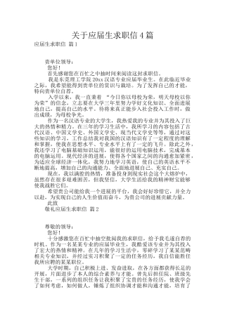 关于应届生求职信4篇