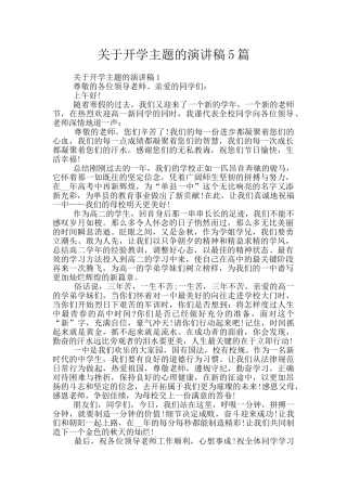 关于开学主题的演讲稿5篇
