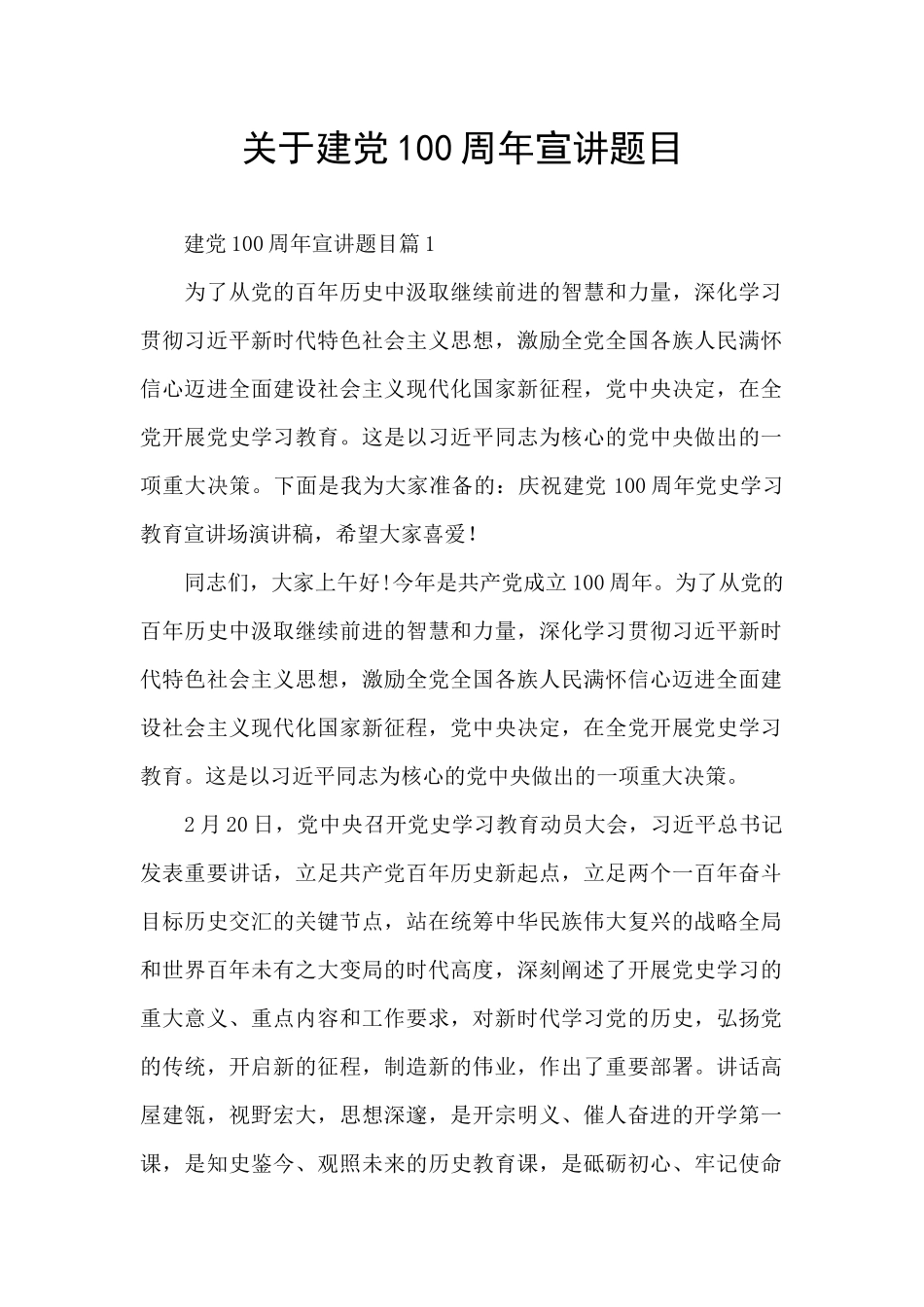 关于建党100周年宣讲题目_第1页