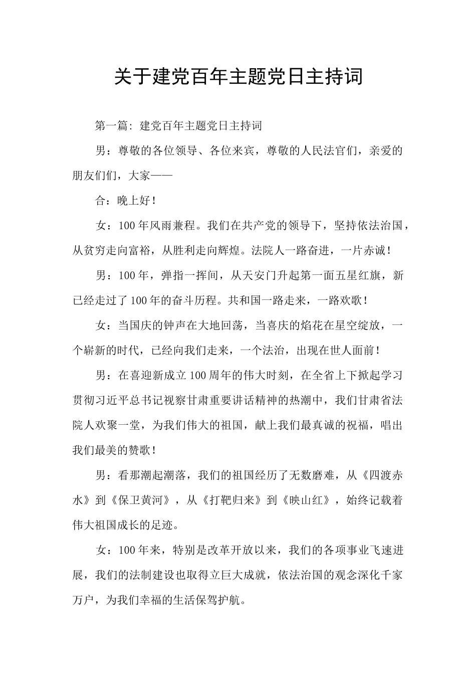 关于建党百年主题党日主持词_第1页
