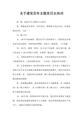 关于建党百年主题党日主持词