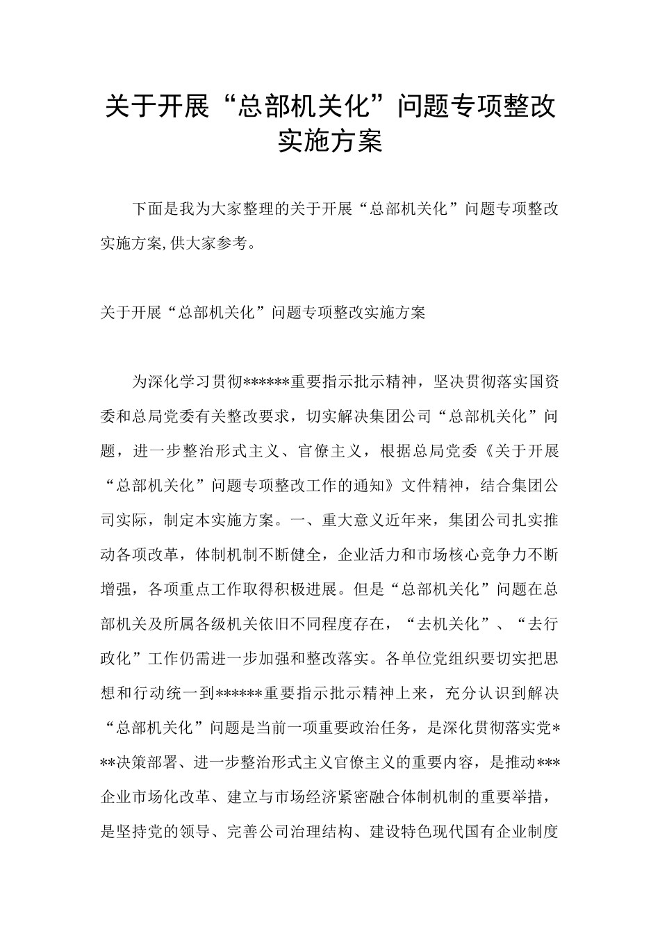 关于开展“总部机关化”问题专项整改实施方案_第1页