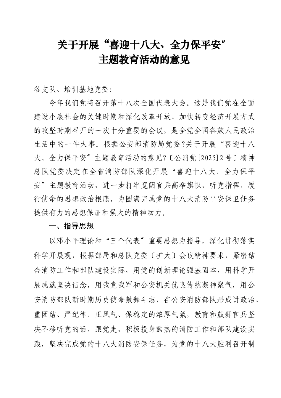 关于开展“喜迎十八大、全力保安全”主题教育活动的意见_第1页