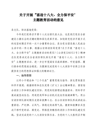 关于开展“喜迎十八大、全力保安全”主题教育活动的意见