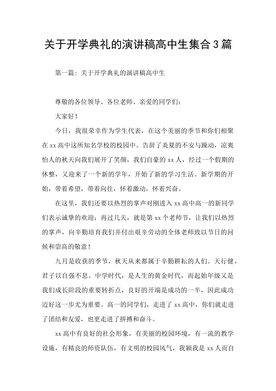 关于开学典礼的演讲稿高中生集合3篇_第1页