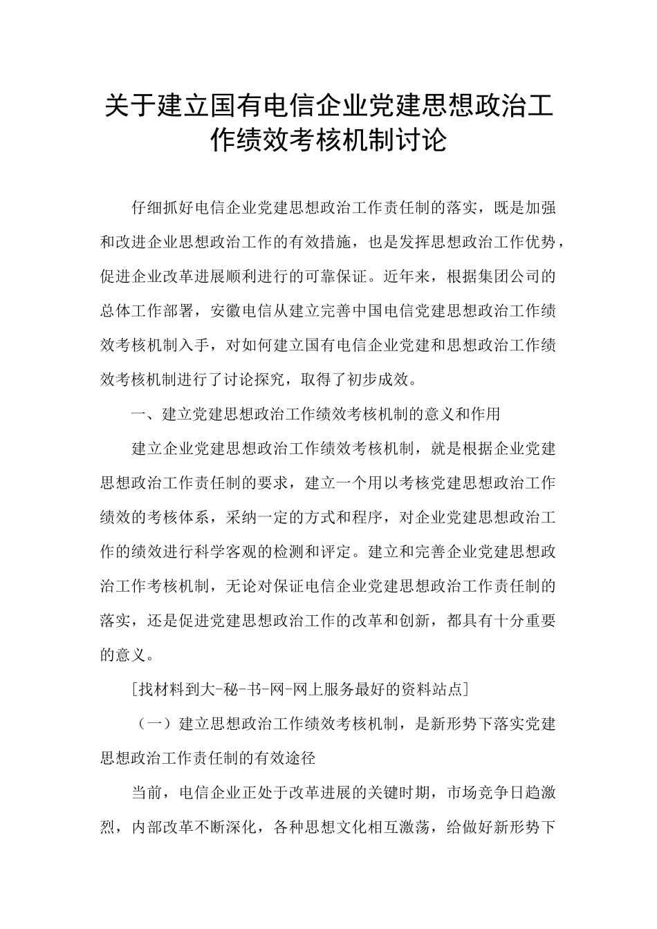 关于建立国有电信企业党建思想政治工作绩效考核机制研究_第1页
