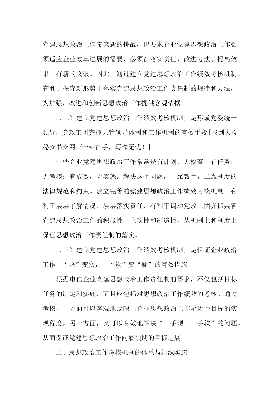 关于建立国有电信企业党建思想政治工作绩效考核机制研究_第2页