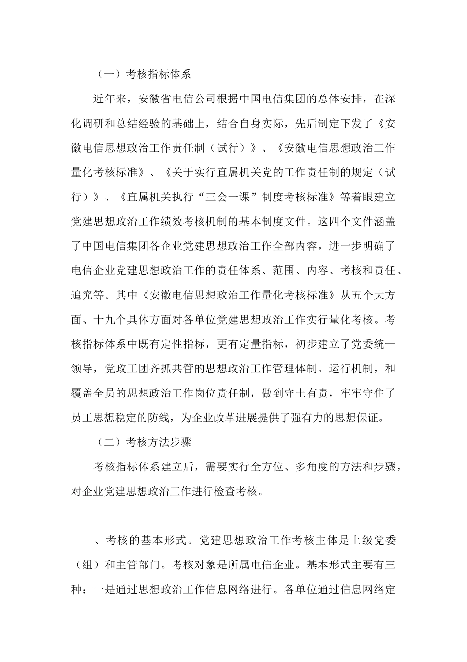 关于建立国有电信企业党建思想政治工作绩效考核机制研究_第3页