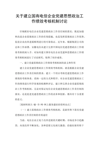 关于建立国有电信企业党建思想政治工作绩效考核机制研究