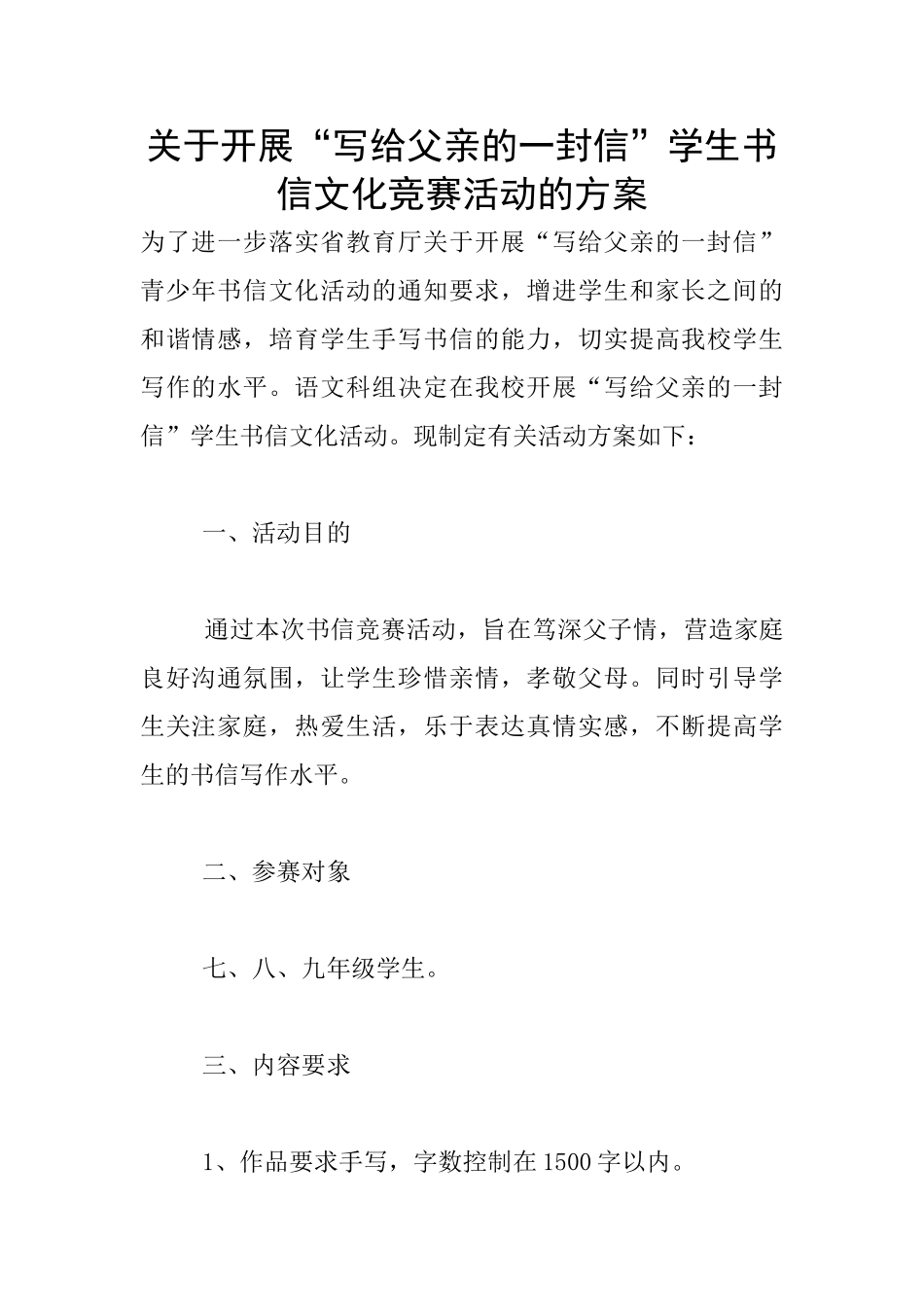关于开展“写给父亲的一封信”学生书信文化竞赛活动的方案_第1页