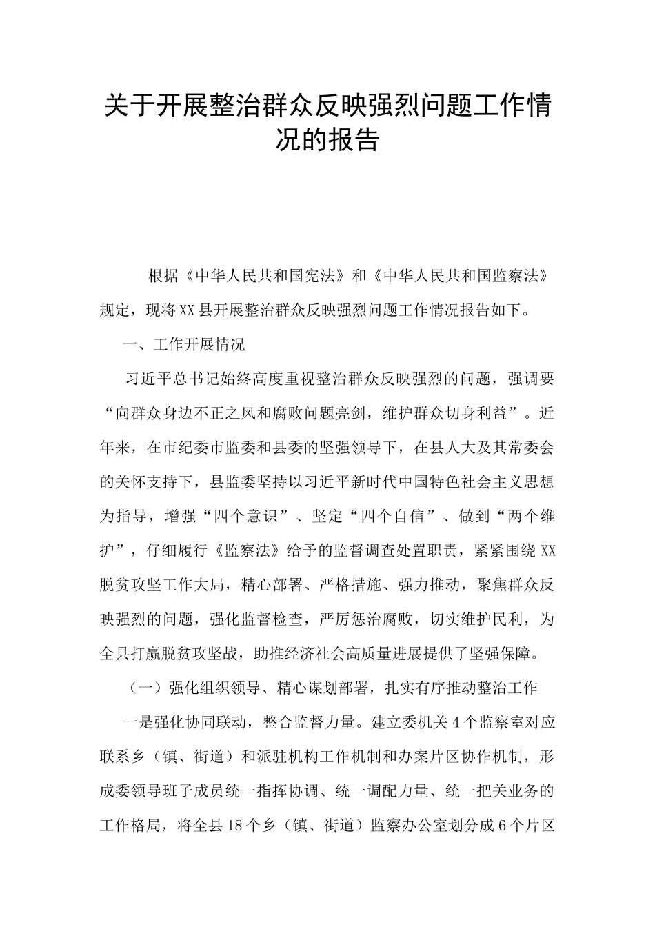 关于开展整治群众反映强烈问题工作情况的报告_第1页