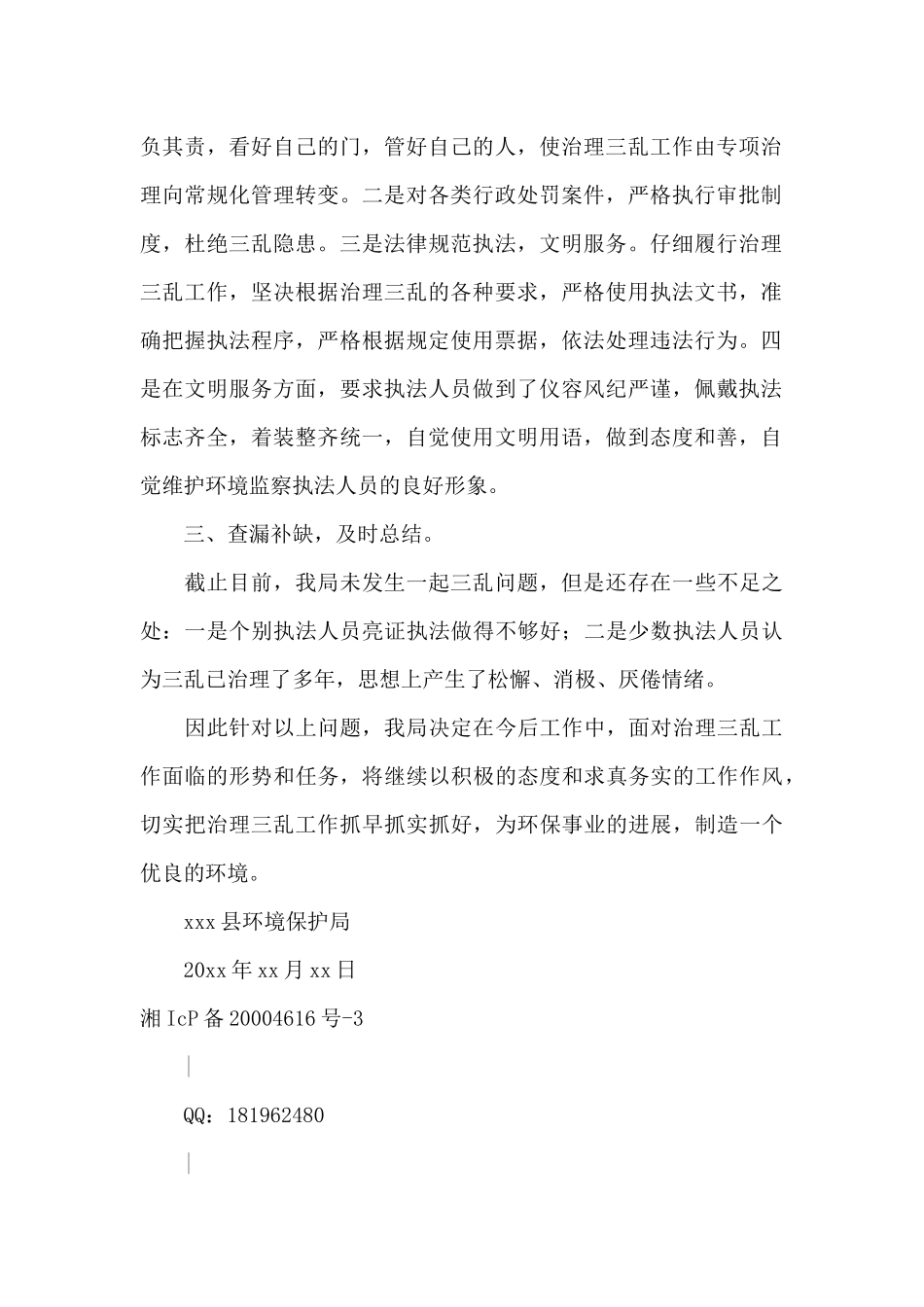 关于开展环境执法三乱问题专项整治工作的自查整改报告_第2页