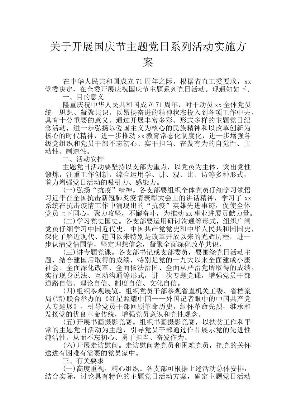 关于开展国庆节主题党日系列活动实施方案_第1页