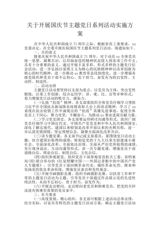 关于开展国庆节主题党日系列活动实施方案