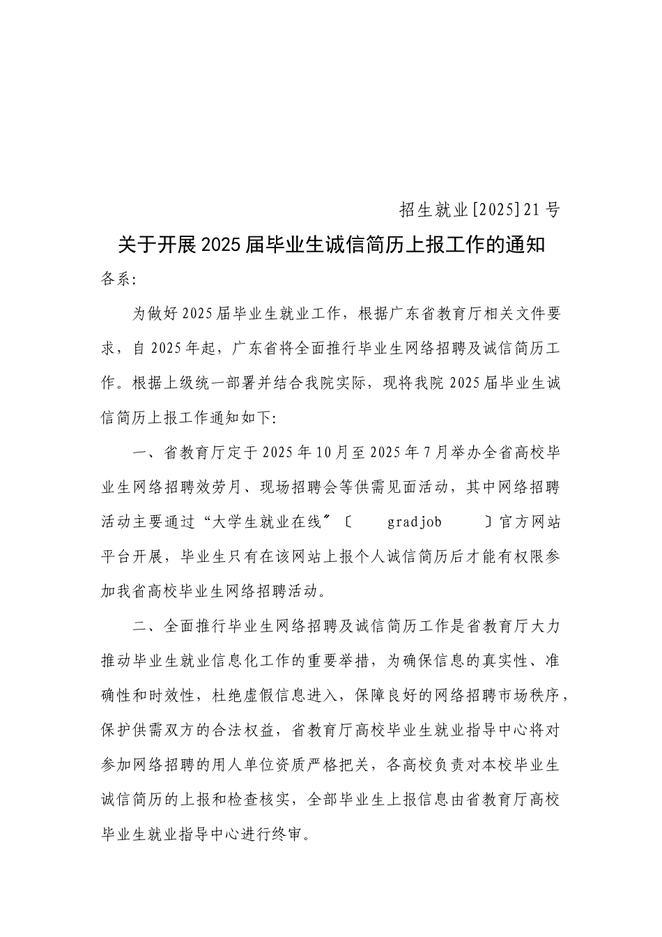 关于开展XXXX届毕业生诚信简历上报工作的通知_第1页