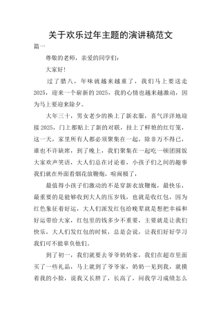 关于快乐过年主题的演讲稿范文