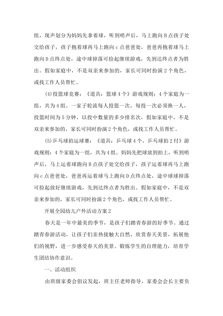 关于开展全园幼儿户外活动方案5篇_第3页