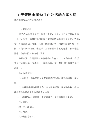关于开展全园幼儿户外活动方案5篇
