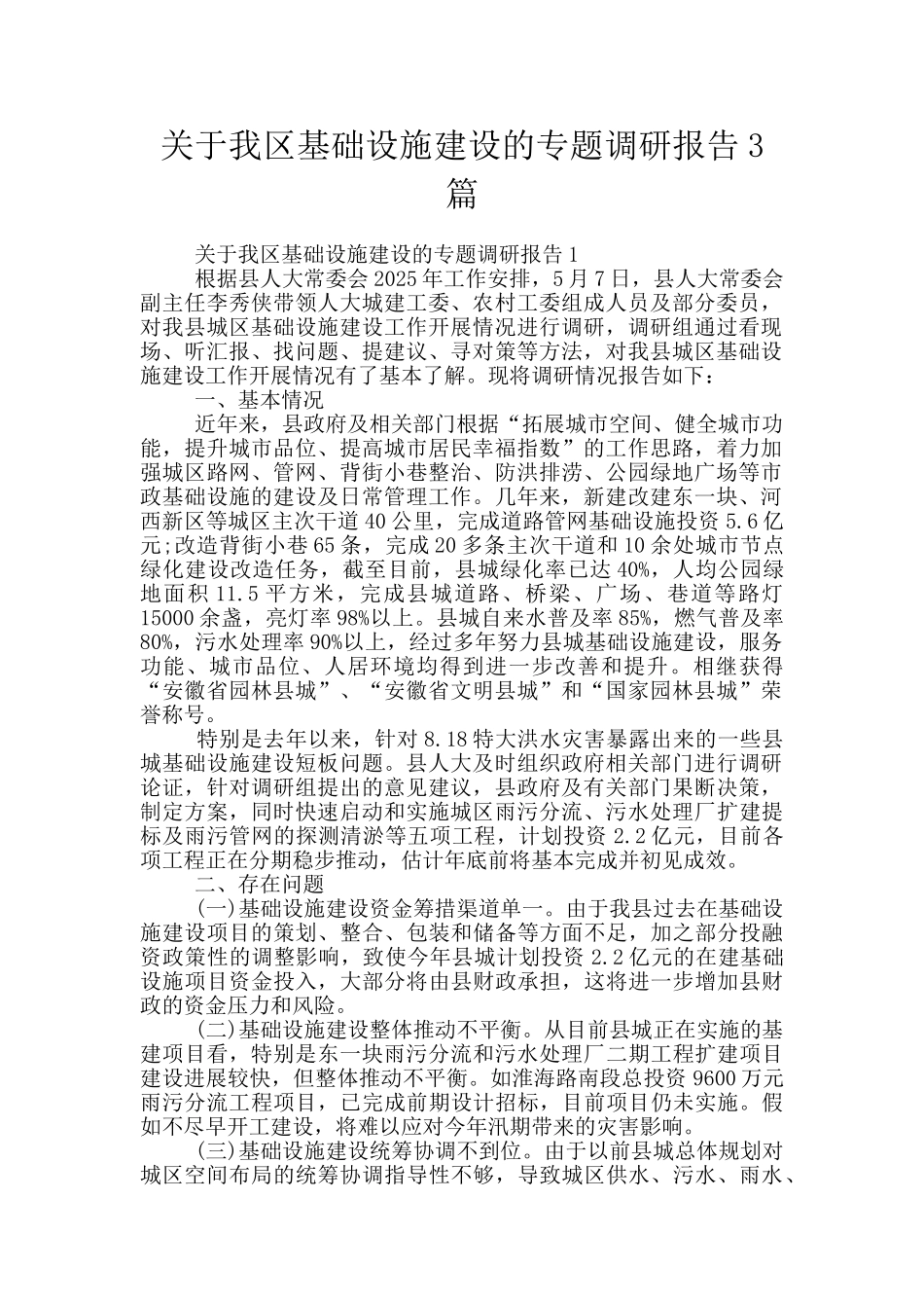 关于我区基础设施建设的专题调研报告3篇_第1页