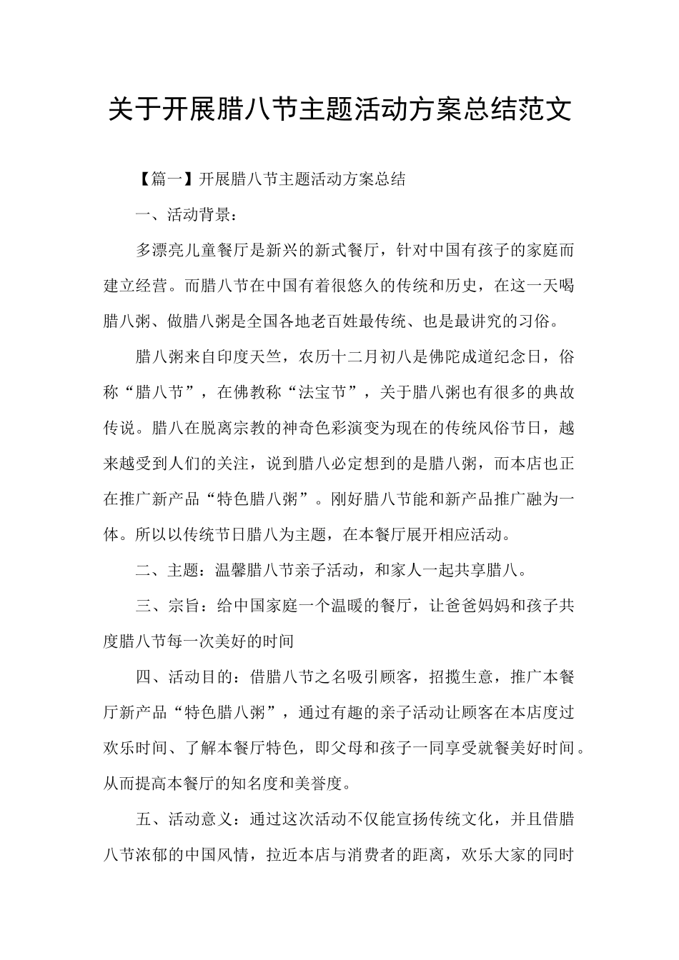 关于开展腊八节主题活动方案总结范文_第1页