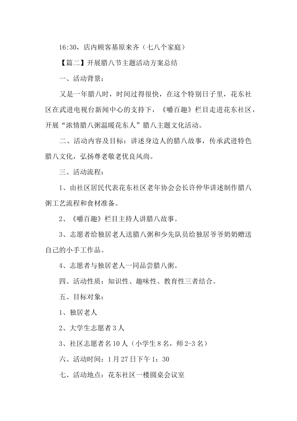 关于开展腊八节主题活动方案总结范文_第3页