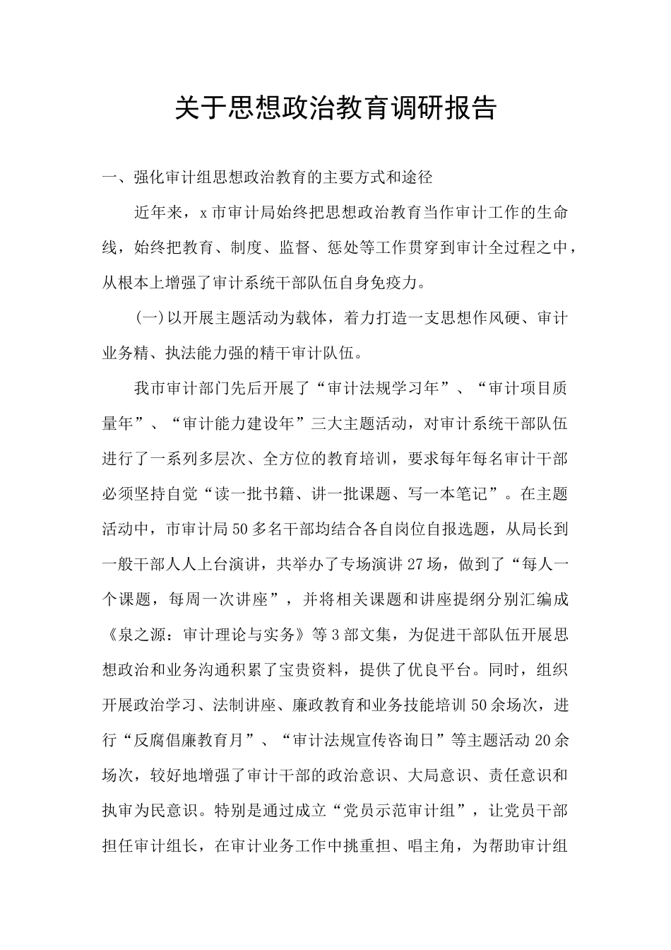关于思想政治教育调研报告_第1页