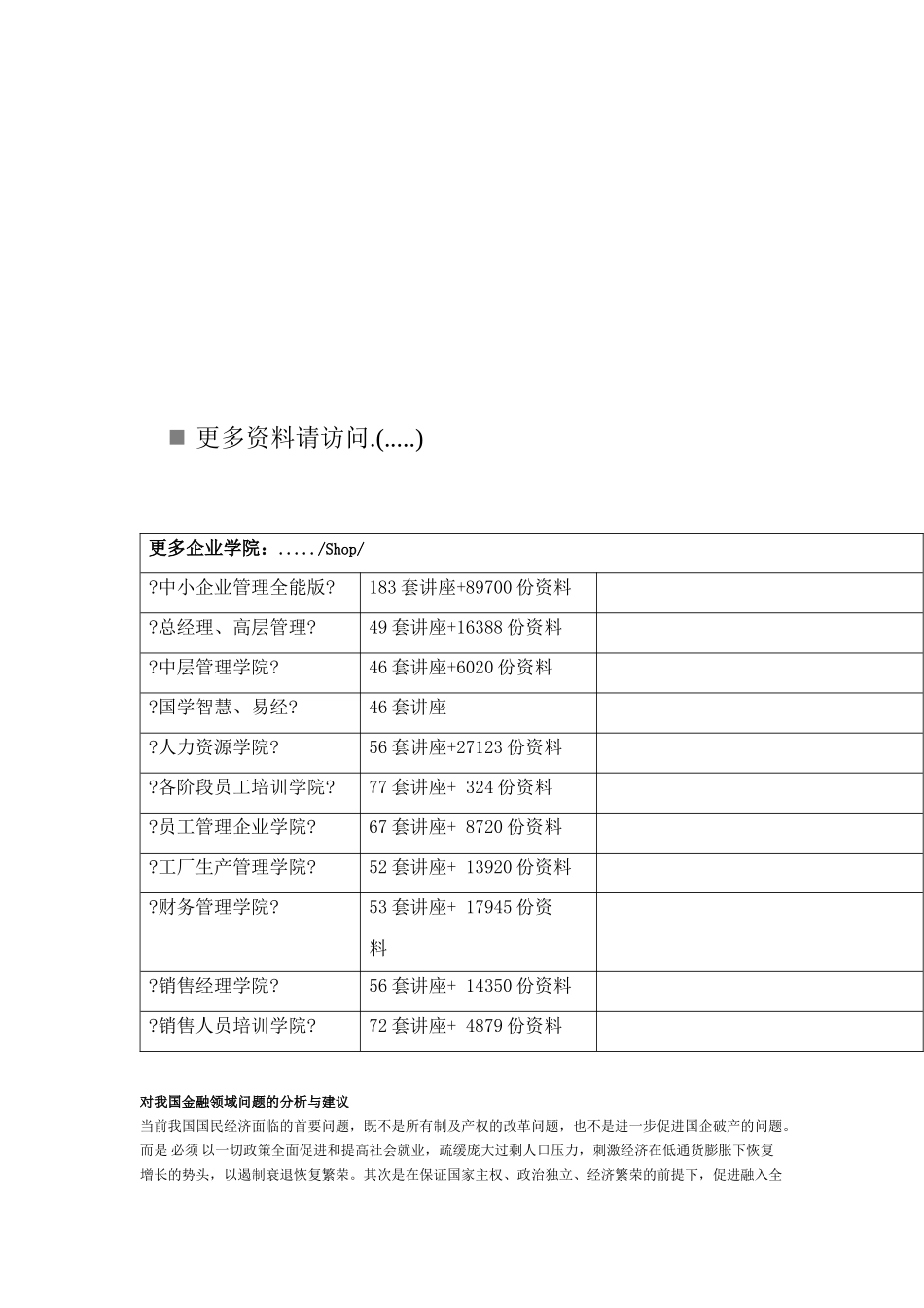 关于我国金融领域问题的分析与建议_第1页