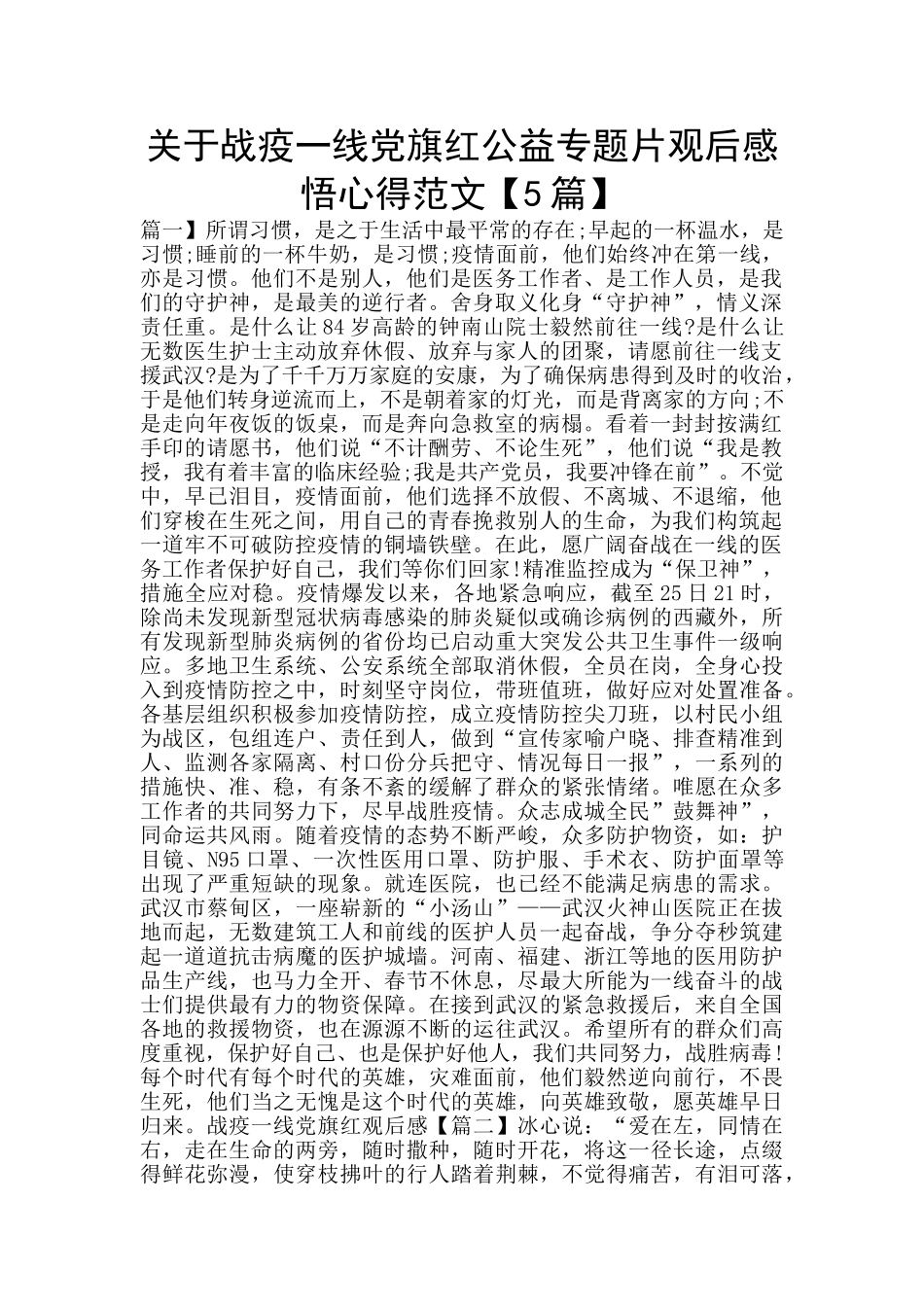 关于战疫一线党旗红公益专题片观后感悟心得范文_第1页