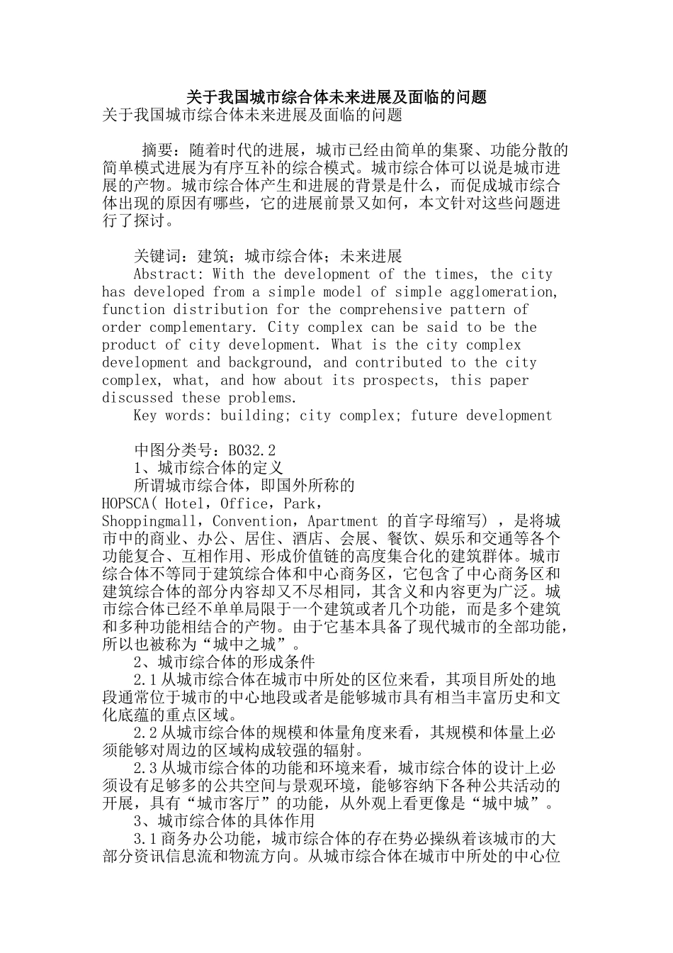 关于我国城市综合体未来发展及面临的问题_第1页