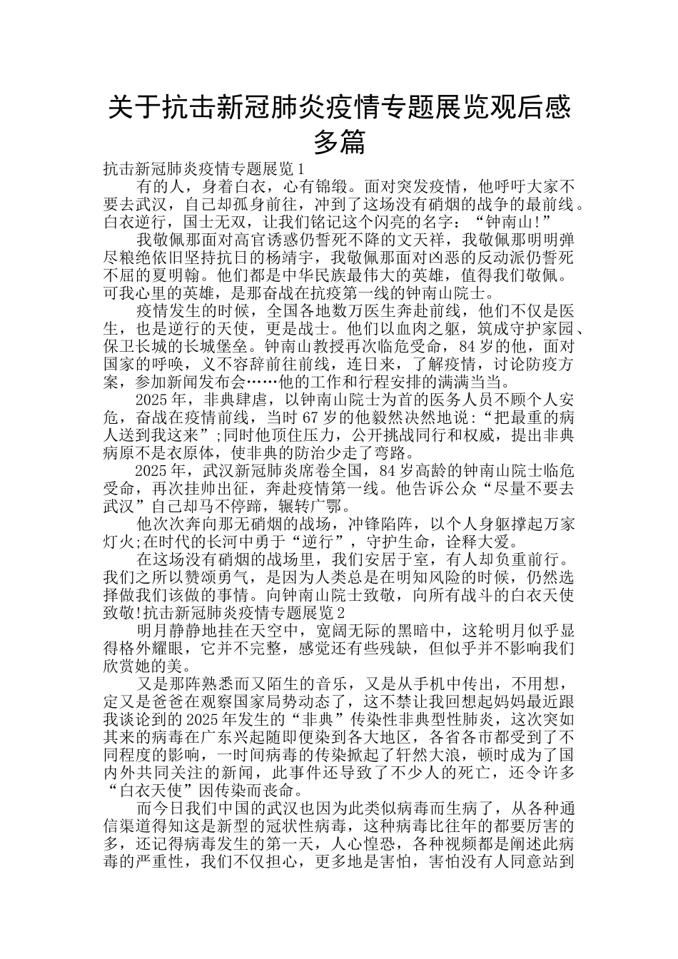 关于抗击新冠肺炎疫情专题展览观后感多篇_第1页