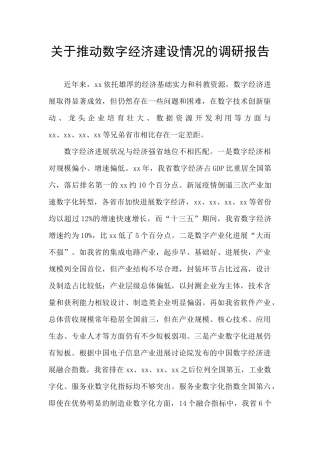 关于推进数字经济建设情况的调研报告