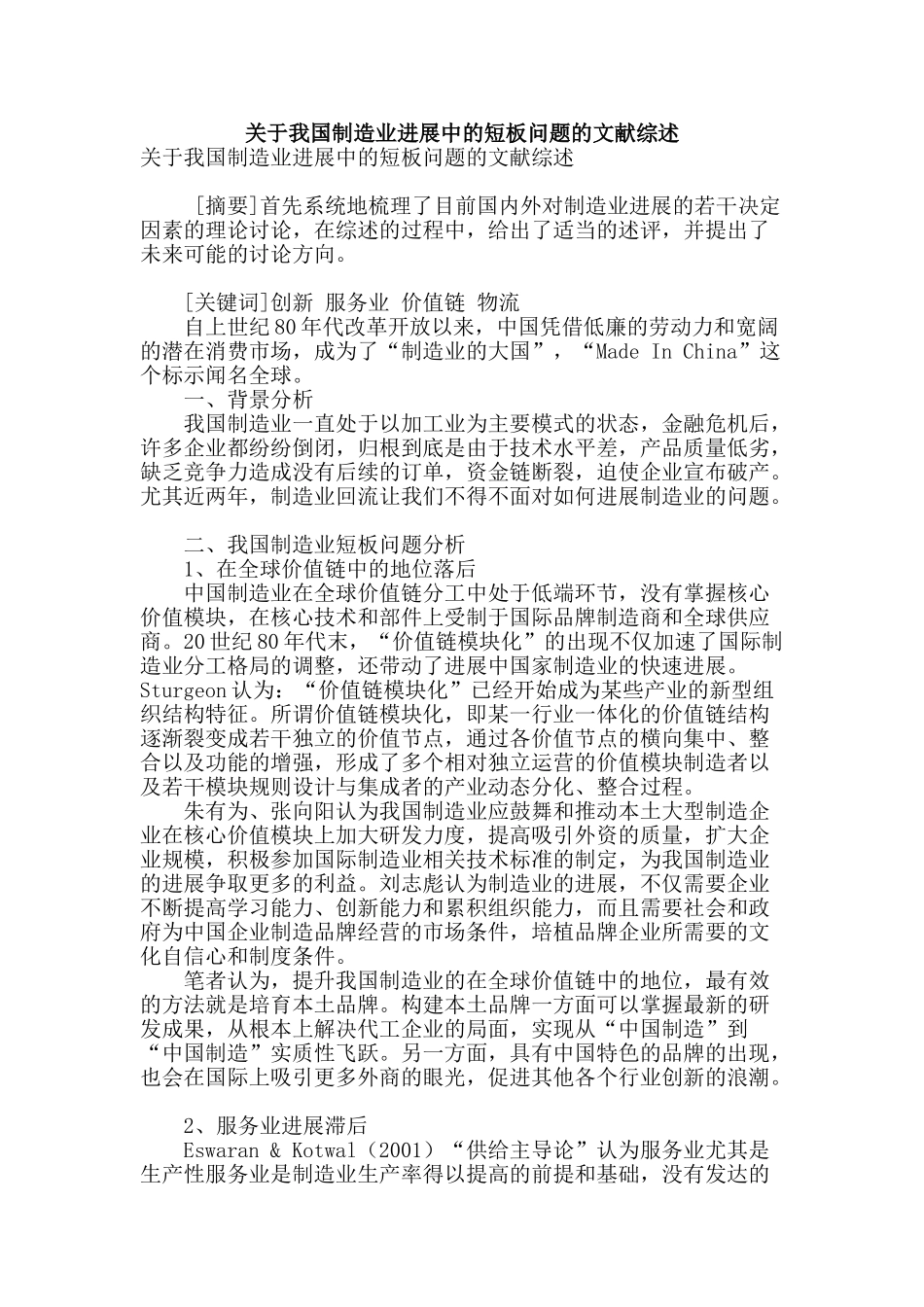 关于我国制造业发展中的短板问题的文献综述_第1页