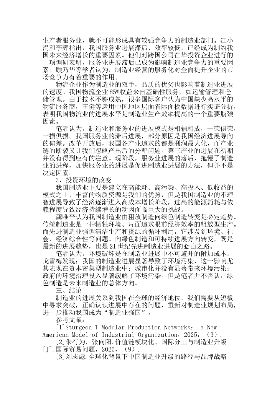 关于我国制造业发展中的短板问题的文献综述_第2页