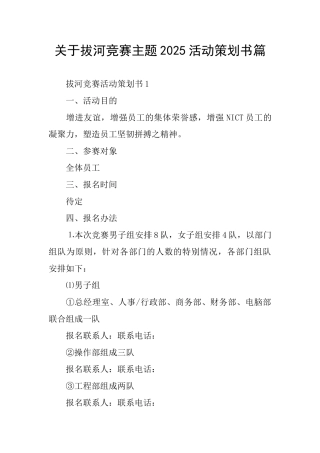 关于拔河比赛主题2025活动策划书篇