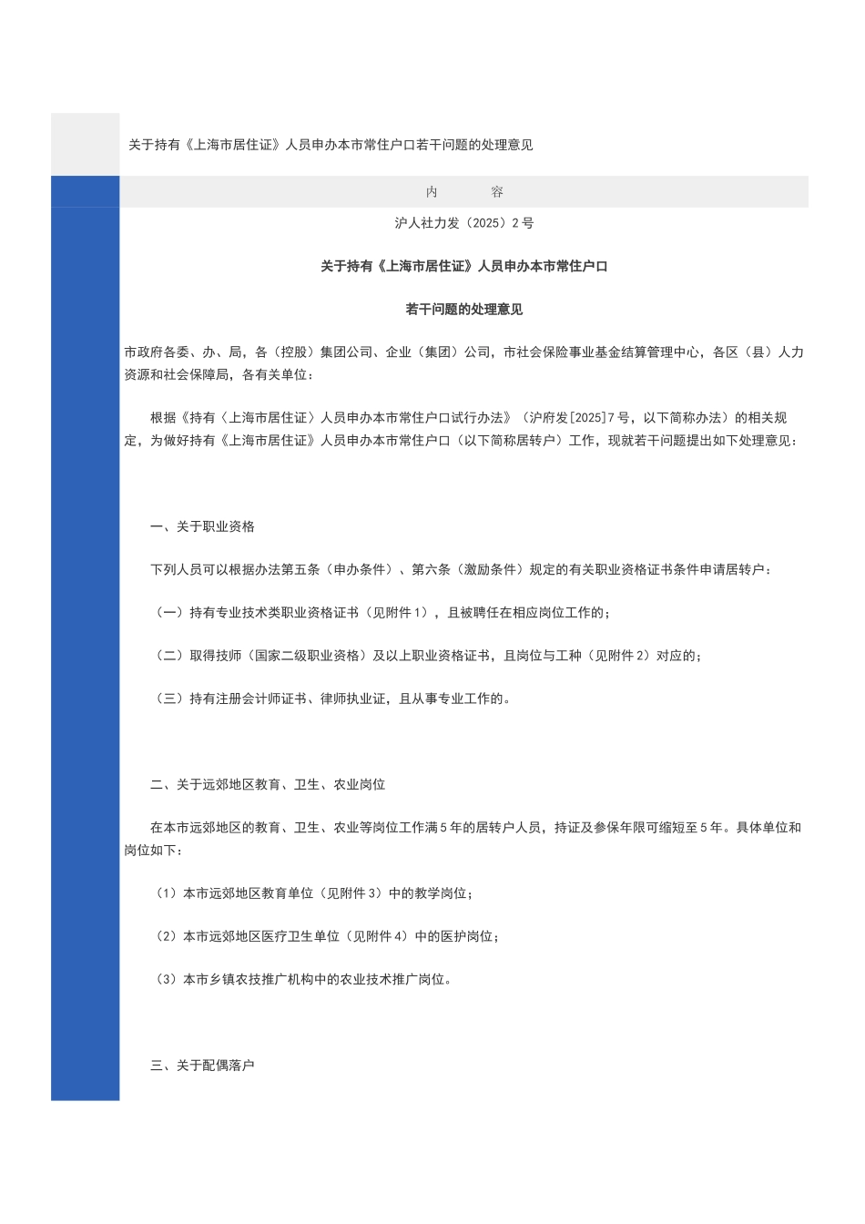 关于持有《上海市居住证》人员申办本市常住户口若干问题的处理意见_第1页