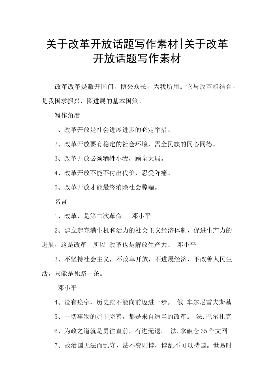 关于改革开放话题写作素材-关于改革开放话题写作素材_第1页